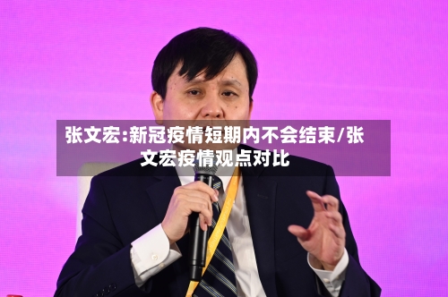 张文宏:新冠疫情短期内不会结束/张文宏疫情观点对比-第3张图片