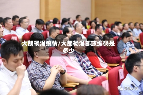 大朗杨涌疫情/大朗杨涌邮政编码是多少-第2张图片