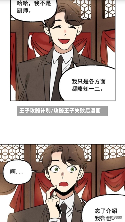 王子攻略计划/攻略王子失败后漫画