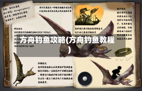 方舟钓鱼攻略(方舟钓鱼教程)-第2张图片
