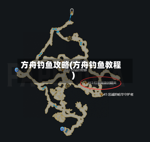 方舟钓鱼攻略(方舟钓鱼教程)