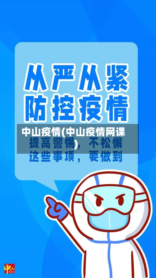 中山疫情(中山疫情网课)