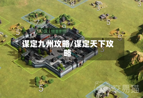 谋定九州攻略/谋定天下攻略-第2张图片