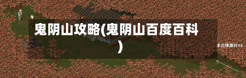 鬼阴山攻略(鬼阴山百度百科)