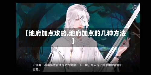 【地府加点攻略,地府加点的几种方法】