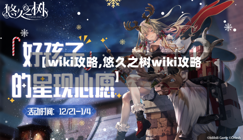 【wiki攻略,悠久之树wiki攻略】