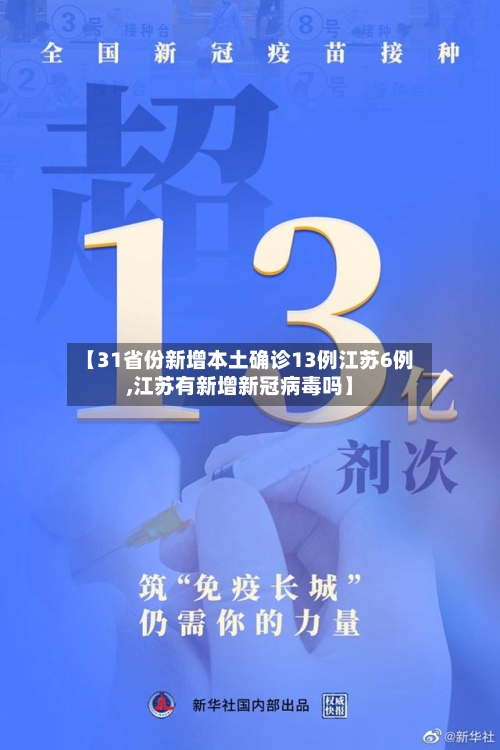 【31省份新增本土确诊13例江苏6例,江苏有新增新冠病毒吗】-第3张图片