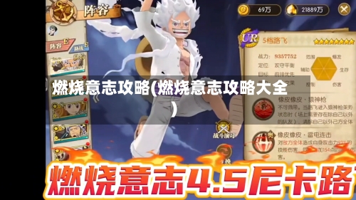 燃烧意志攻略(燃烧意志攻略大全)