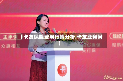 【卡友保险费用行情分析,卡友业务网】