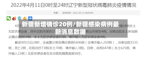新疆新增确诊20例/新疆感染病例最新消息数据