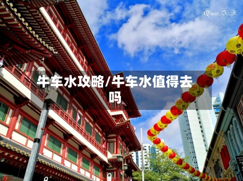 牛车水攻略/牛车水值得去吗-第2张图片