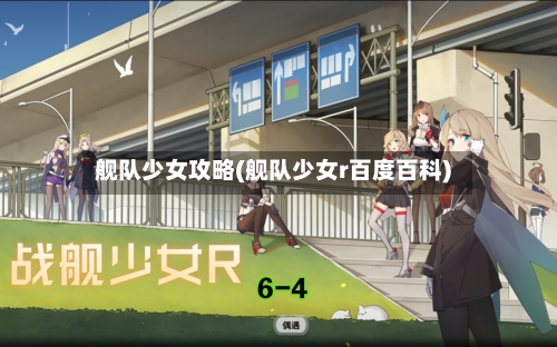 舰队少女攻略(舰队少女r百度百科)-第2张图片