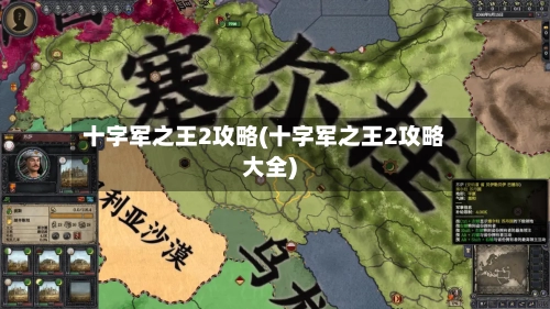 十字军之王2攻略(十字军之王2攻略大全)-第2张图片