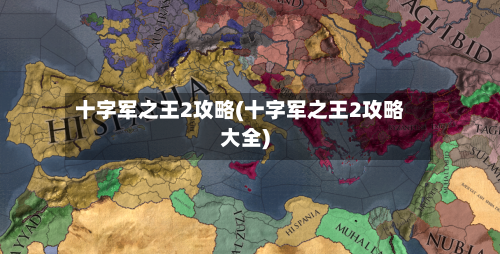 十字军之王2攻略(十字军之王2攻略大全)