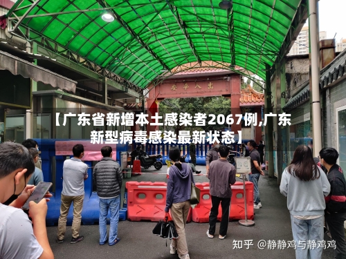 【广东省新增本土感染者2067例,广东新型病毒感染最新状态】-第3张图片