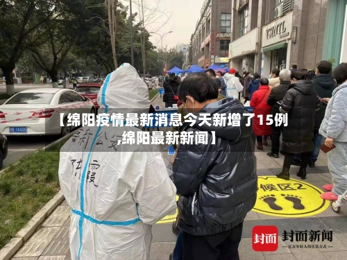 【绵阳疫情最新消息今天新增了15例,绵阳最新新闻】