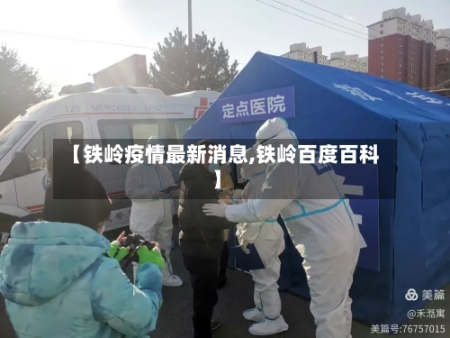 【铁岭疫情最新消息,铁岭百度百科】