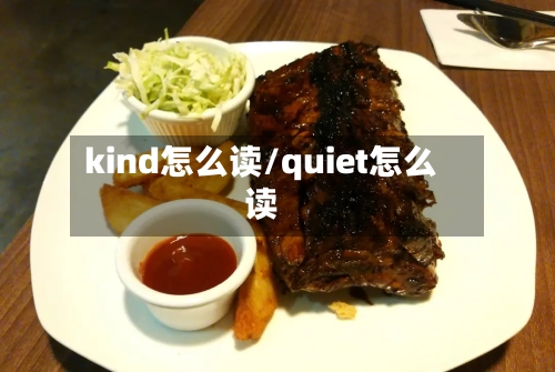 kind怎么读/quiet怎么读