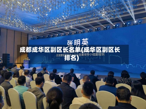 成都成华区副区长名单(成华区副区长排名)-第2张图片