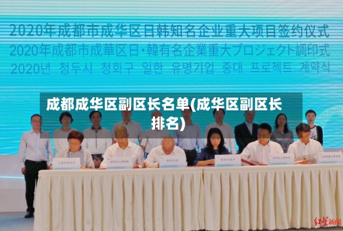 成都成华区副区长名单(成华区副区长排名)