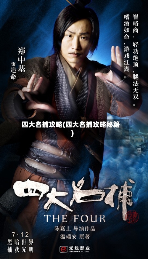四大名捕攻略(四大名捕攻略秘籍)
