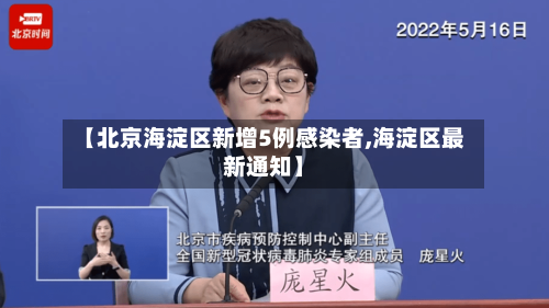 【北京海淀区新增5例感染者,海淀区最新通知】