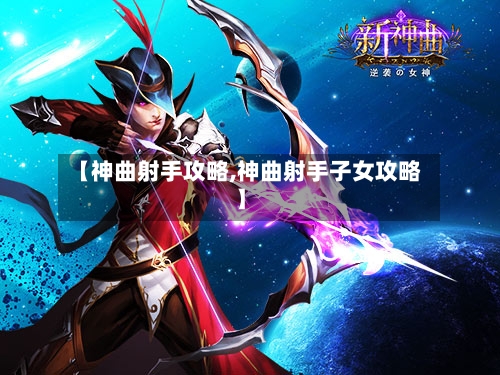 【神曲射手攻略,神曲射手子女攻略】