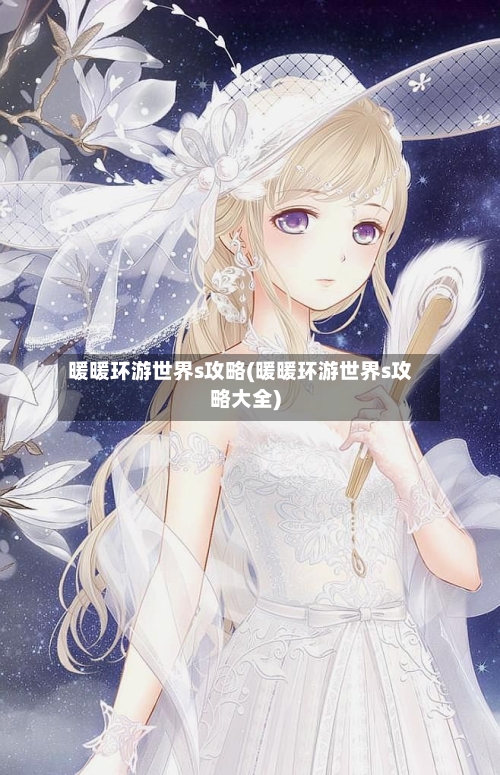 暖暖环游世界s攻略(暖暖环游世界s攻略大全)-第2张图片