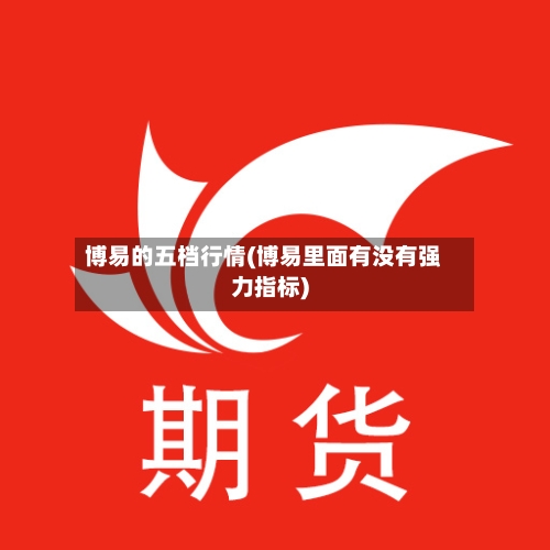 博易的五档行情(博易里面有没有强力指标)