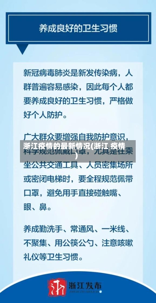 浙江疫情的最新情况(浙江 疫情)