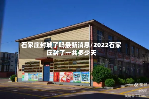 石家庄封城了吗最新消息/2022石家庄封了一共多少天-第2张图片