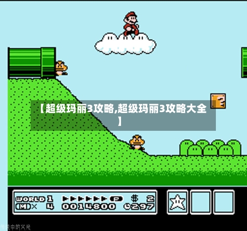 【超级玛丽3攻略,超级玛丽3攻略大全】
