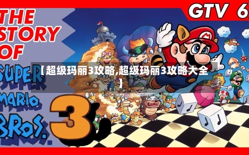 【超级玛丽3攻略,超级玛丽3攻略大全】-第2张图片