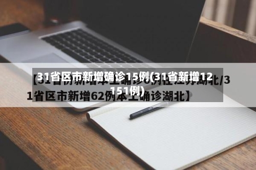 31省区市新增确诊15例(31省新增12 151例)