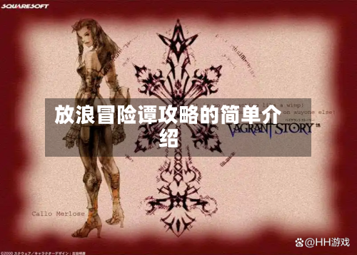 放浪冒险谭攻略的简单介绍