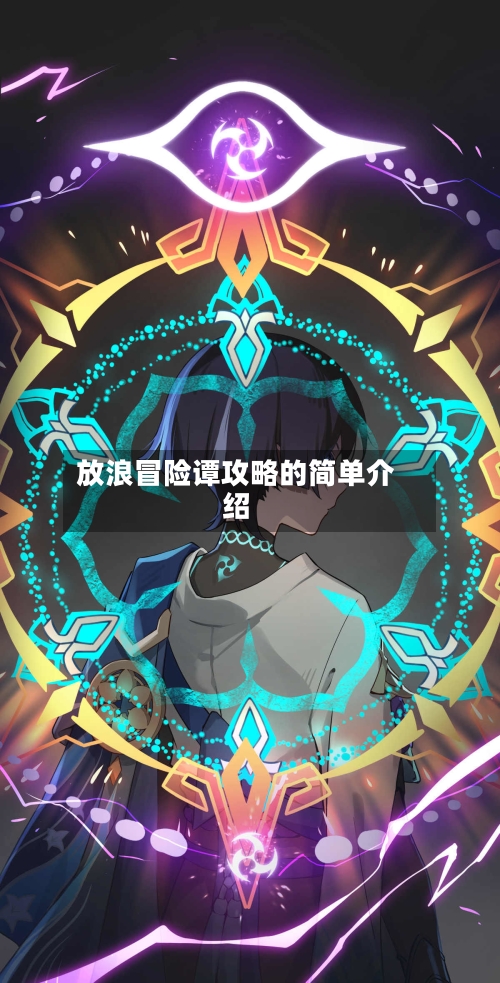 放浪冒险谭攻略的简单介绍-第2张图片
