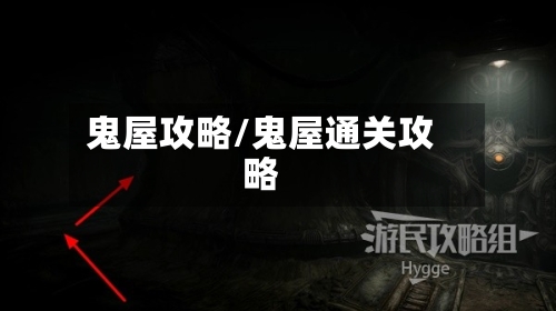 鬼屋攻略/鬼屋通关攻略-第2张图片