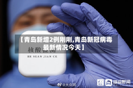 【青岛新增2例刚刚,青岛新冠病毒最新情况今天】-第2张图片