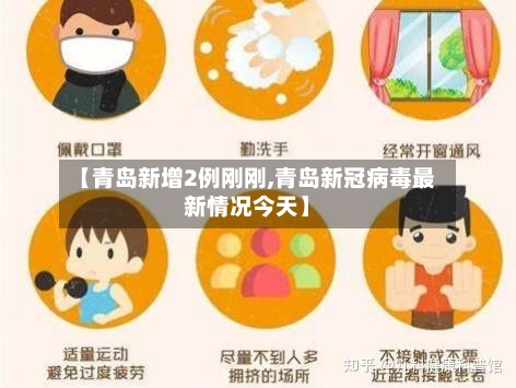 【青岛新增2例刚刚,青岛新冠病毒最新情况今天】-第3张图片