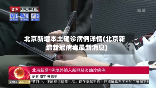北京新增本土确诊病例详情(北京新增新冠病毒最新消息)-第2张图片