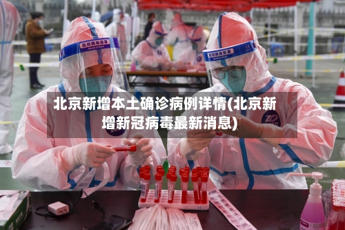 北京新增本土确诊病例详情(北京新增新冠病毒最新消息)