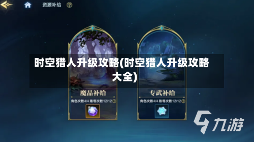 时空猎人升级攻略(时空猎人升级攻略大全)-第2张图片