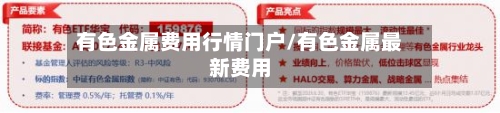 有色金属费用行情门户/有色金属最新费用-第2张图片