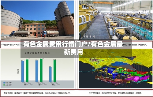 有色金属费用行情门户/有色金属最新费用