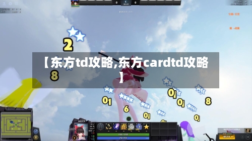 【东方td攻略,东方cardtd攻略】