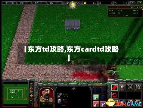【东方td攻略,东方cardtd攻略】-第3张图片