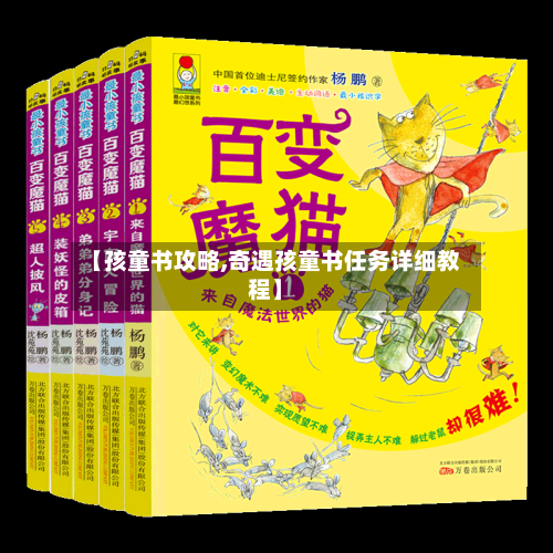 【孩童书攻略,奇遇孩童书任务详细教程】-第2张图片