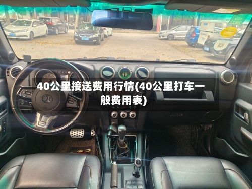 40公里接送费用行情(40公里打车一般费用表)-第2张图片