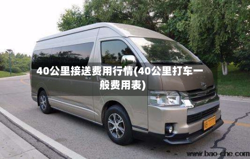 40公里接送费用行情(40公里打车一般费用表)-第3张图片