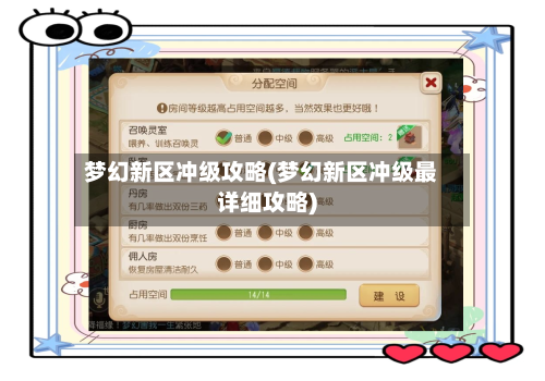 梦幻新区冲级攻略(梦幻新区冲级最详细攻略)